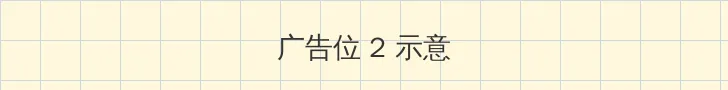 在线 中文 天堂 侧栏广告位