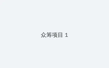 在线 中文 天堂 众筹项目 - 都市夜归人系列