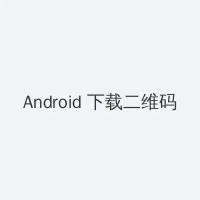 在线 中文 天堂 Android客户端下载二维码